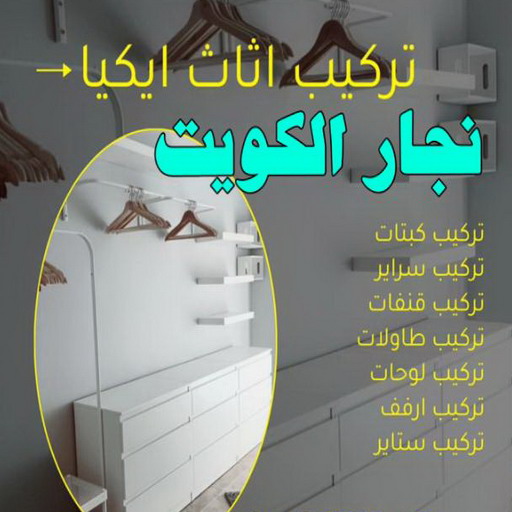 نجار - نجار الكويت - الاتصال 51031444 - نجار رخيص - رقم نجار - نجار هندي - نجار ايكيا - نجار ابواب - نجار خشب - نجار الجهراء