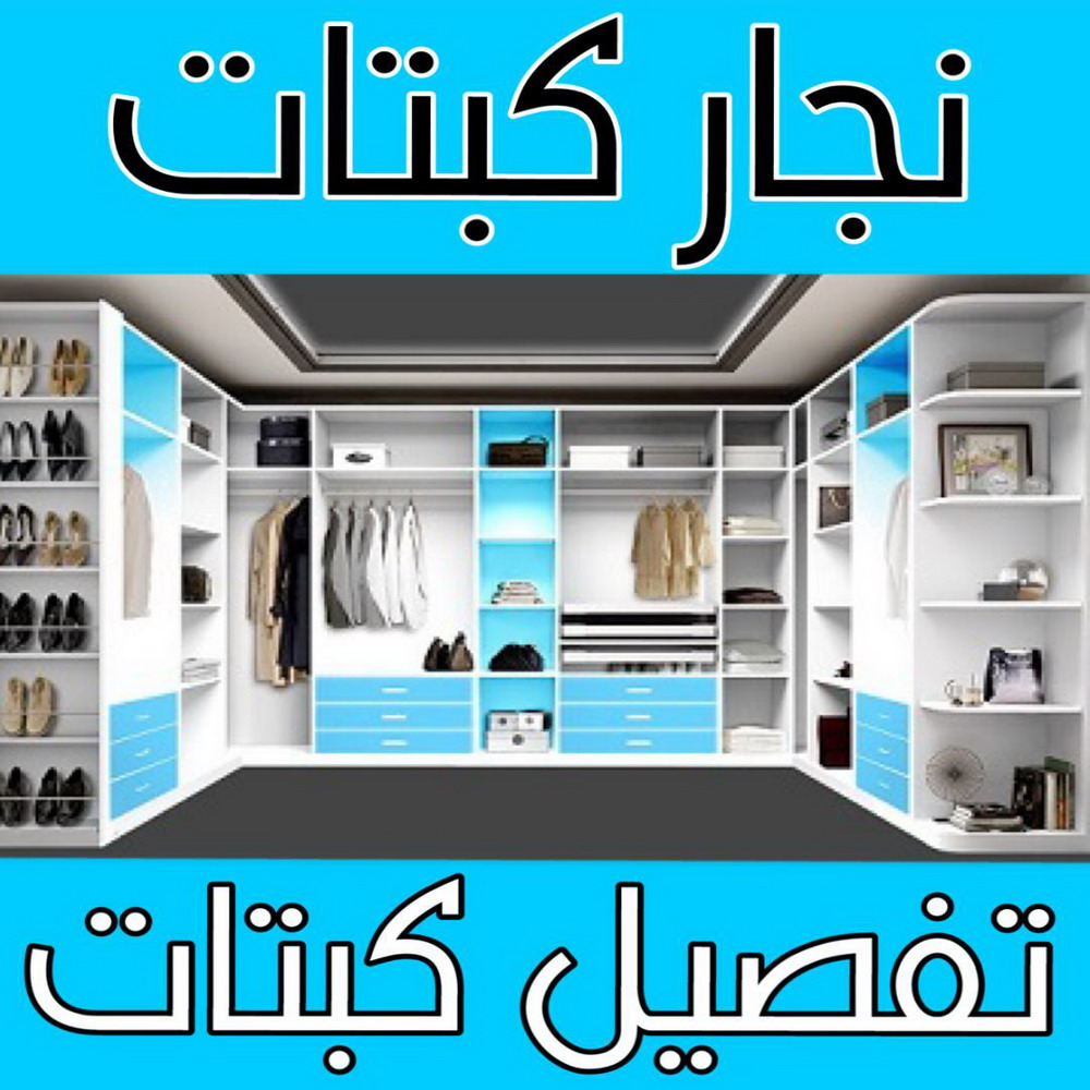 تفصيل كبتات - نجار كبتات - نجار غرف نوم - يعقوب📞97713136 - منجرة - تفصيل غرف نوم - منجرة غرف نوم - نجار - تفصيل كبت
