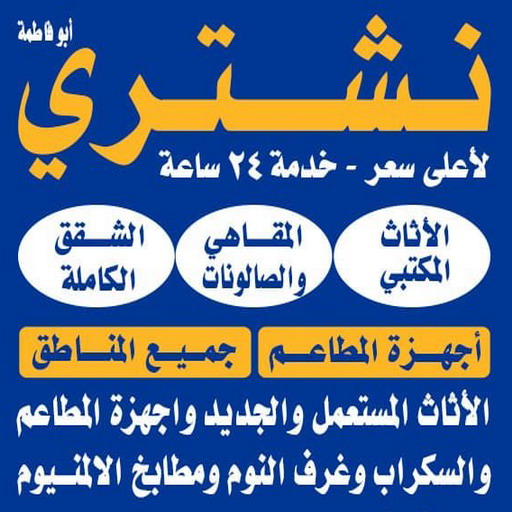 نشتري الاثاث المستعمل - ابوجاسم 66622169 - شراء اثاث مستعمل - شراء الاثاث - شراء الاثاث المستعمل - شراء مستعمل - يشترون اثاث مستعمل - شراء عفش مستعمل - نشتري الاثاث