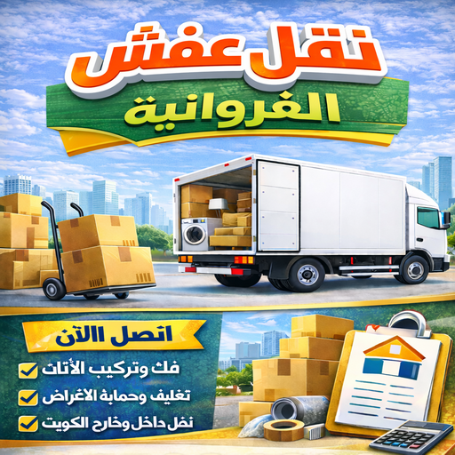 نقل عفش الفروانية - احمد📞97841800 - نقل عفش الرابية - نقل عفش الفردوس - نقل عفش الاندلس - نقل عفش خيطان - نقل عفش الضجيج - نقل عفش الرحاب - نقل عفش العمرية - نقل عفش جليب الشيوخ - نقل عفش الرقعي - نقل عفش اشبيلية - نقل عفش الري - نقل عفش صباح الناصر - نقل عفش عبدالله المبارك