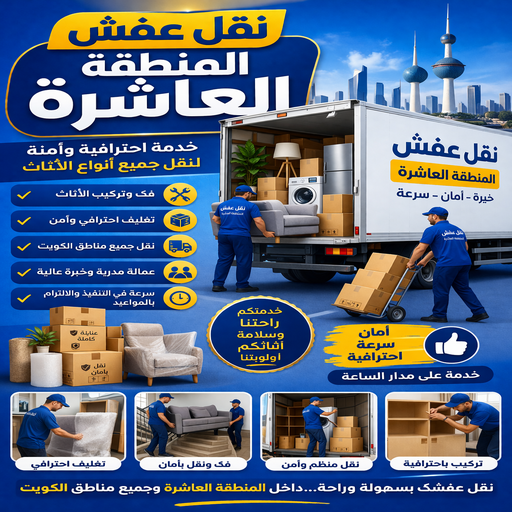 نقل عفش المنطقة العاشرة - بالكويت 99551450 - رقم نقل عفش المنطقة العاشرة - نقل اثاث المنطقة العاشرة - شركة عفش المنطقة العاشرة - نقل عفش بالمنطقة العاشره