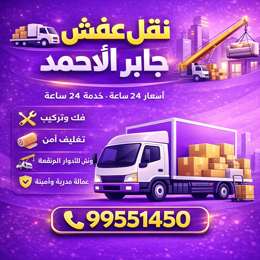 نقل عفش جابر الاحمد - شركة نقل عفش جابر الاحمد - بالكويت📞99551450 - رقم نقل عفش جابر الاحمد - نقل اثاث جابر الاحمد - ونيت جابر الاحمد - هاف لوري نقل عفش جابر الاحمد