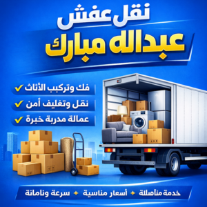 نقل عفش عبدالله المبارك