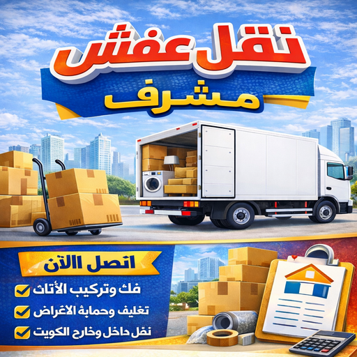 نقل عفش مشرف - احمد📞97841800 - نقل اثاث مشرف - شركة نقل عفش مشرف - نقل اثاث مشرف - هاف لوري مشرف - ونيت مشرف