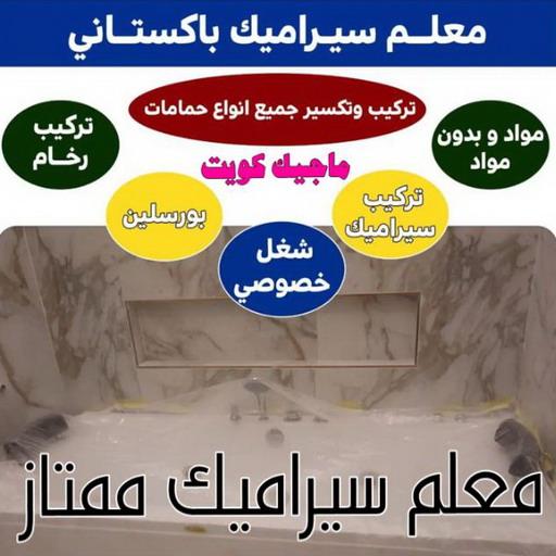 تركيب سيراميك - معلم سيراميك باكستاني - معلم باكستاني📞55946649 - معلم سيراميك - فني سيراميك - تركيب بورسلان - مقاول سيراميك - معلم سيراميك هندي - تركيب رخام - معلم سيراميك ممتاز - تركيب سيراميك باكستاني