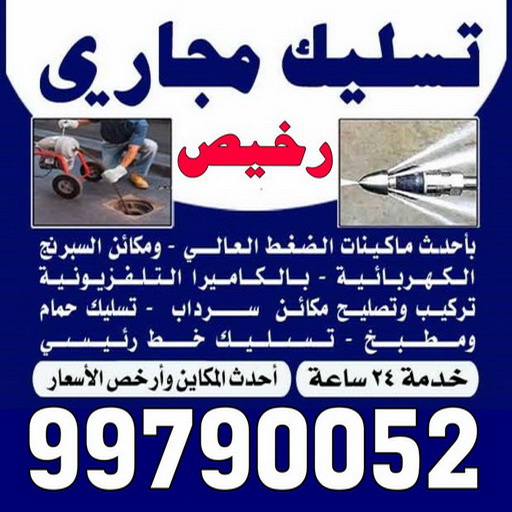 تسليك مجاري رخيص - بالكويت 99790052 - شركة تسليك مجاري رخيص - تسليك رخيص - تسليك مجاري الكويت رخيص - تسليك مجاري بالضغط رخيص - مسلك بواليع رخيص