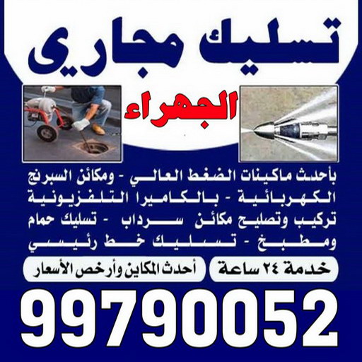 تسليك مجاري الجهراء - شركة تسليك مجاري الجهراء - أبوحسين 99790052 - تنظيف مجاري - فني تسليك مجاري - تسليك مجاري بالكويت - تسليك مجاري الكويت - تسليك - رقم تسليك مجاري
