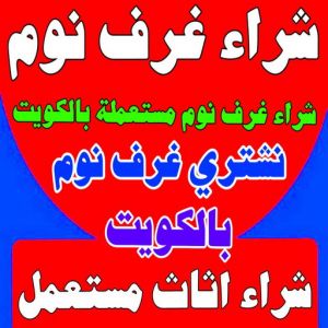 شراء غرف نوم - شراء غرف نوم مستعملة - بالكويت 66622178 - نشتري غرف نوم بالكويت - شراء غرف نوم مستعملة بالكويت - شراء اثاث غرف نوم - نشتري اثاث غرف نوم