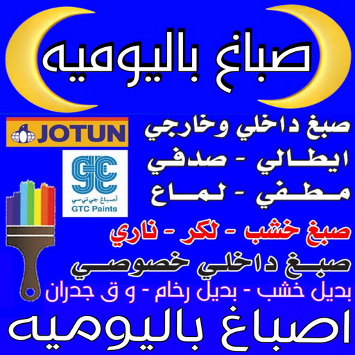 صباغ باليوميه - ابوبدر📞99277230 - اصباغ باليومية - صباغ شاطر ورخيص - صباغ واجهات - صباغ قسايم - صباغ طوفه - صباغ جدران - اصباغ جوتن - محل اصباغ - صباغ