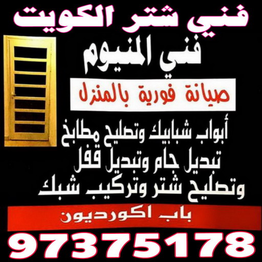 فني المنيوم - فني شتر - باكستاني احمد📞97375178 - فني المنيوم شبابيك - فني ألمنيوم باكستاني - فني ألمنيوم مطابخ - فني ألمنيوم الكويت - تصليح ألمنيوم - فني شتر والمنيوم - شتر المنيوم