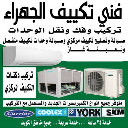فني تكييف الجهراء - فني تكييف مركزي الجهراء - بالكويت📞96987914 - تصليح تكييف الجهراء - رقم فني تكييف الجهراء - فني مكيفات الجهراء - فني تكييف هندي الجهراء - فني تكييف باكستاني الجهراء