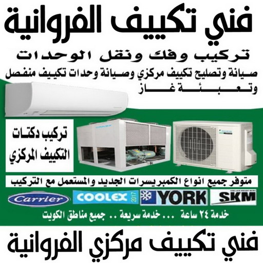 فني تكييف الفروانية - فني تكييف مركزي الفروانية - بالكويت📞96987914 - تصليح تكييف الفروانية - رقم فني تكييف الفروانية - فني مكيفات الفروانية - فني تكييف هندي الفروانية - فني تكييف باكستاني الفروانية