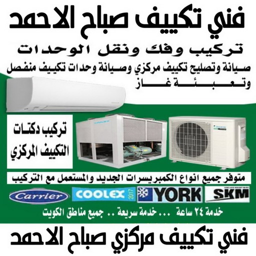 فني تكييف صباح الاحمد - فني تكييف مركزي صباح الاحمد - بالكويت📞96987914 - تصليح تكييف صباح الاحمد - رقم فني تكييف صباح الاحمد - فني مكيفات صباح الاحمد - فني تكييف هندي صباح الاحمد - فني تكييف باكستاني صباح الاحمد