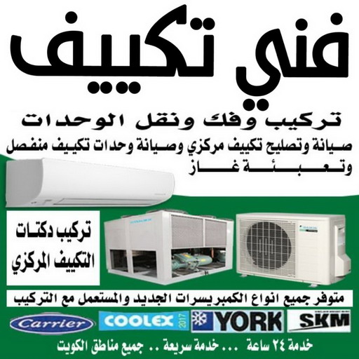 فني تكييف - فني تكييف مركزي - بالكويت📞96987914 - تصليح تكييف - رقم فني تكييف - فني مكيفات - فني تكييف هندي - فني تكييف باكستاني - فني تكييف الجهراء - فني تكييف 24 ساعة