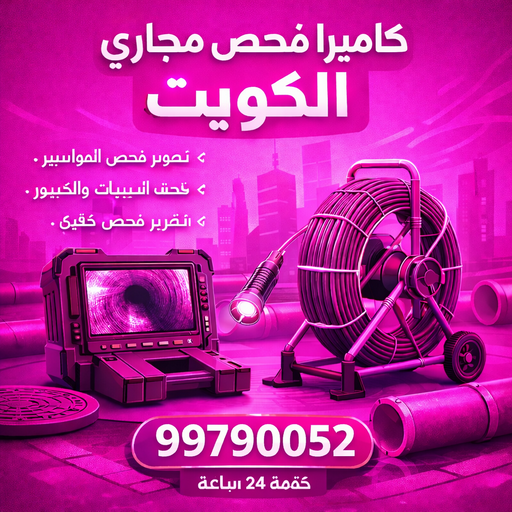 كاميرا فحص مجاري الكويت - ابوعلي📞90904194 - كاميرا تصوير مجاري - تصوير بايبات مجاري - فحص بايبات المجاري - كاميرا كشف خرير - تصوير بايبات الصرف